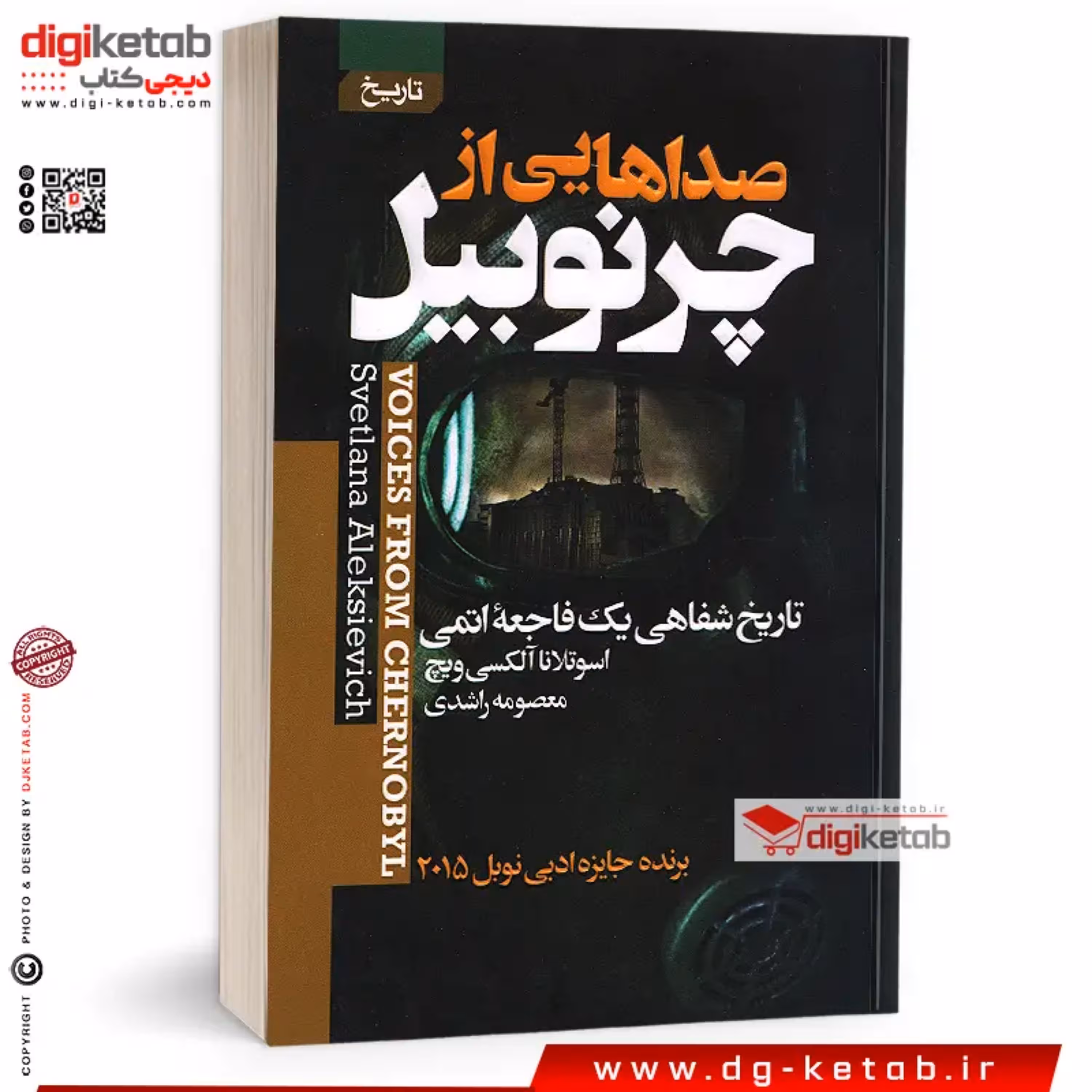 کتاب صداهایی از چرنوبیل