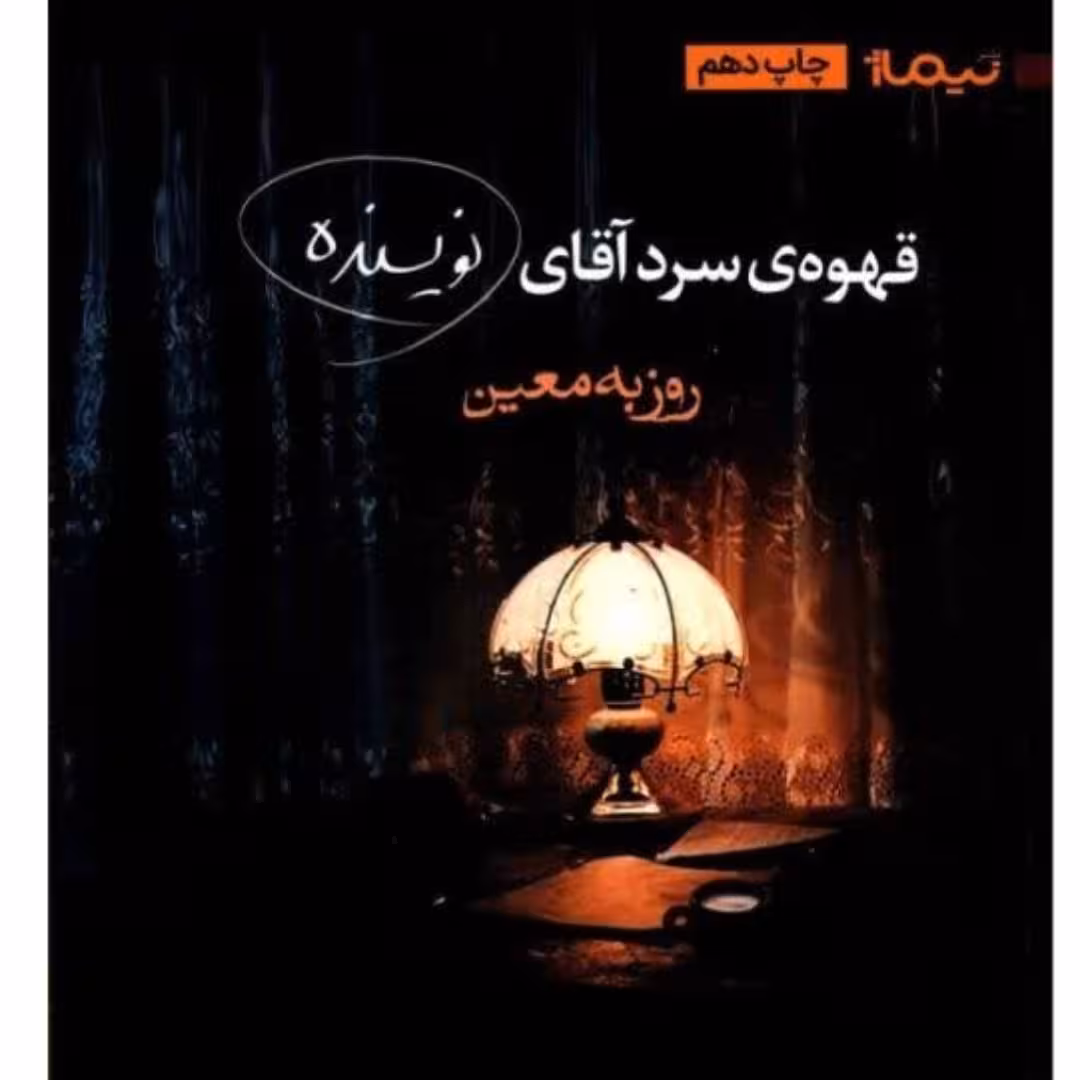 کتاب قهوه سرد آقای نویسنده