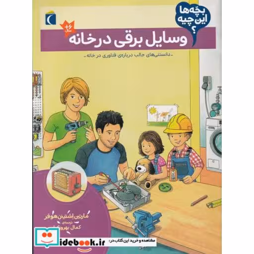 کتاب وسایل‌ برقی ‌در خانه از بچه ها این چیه