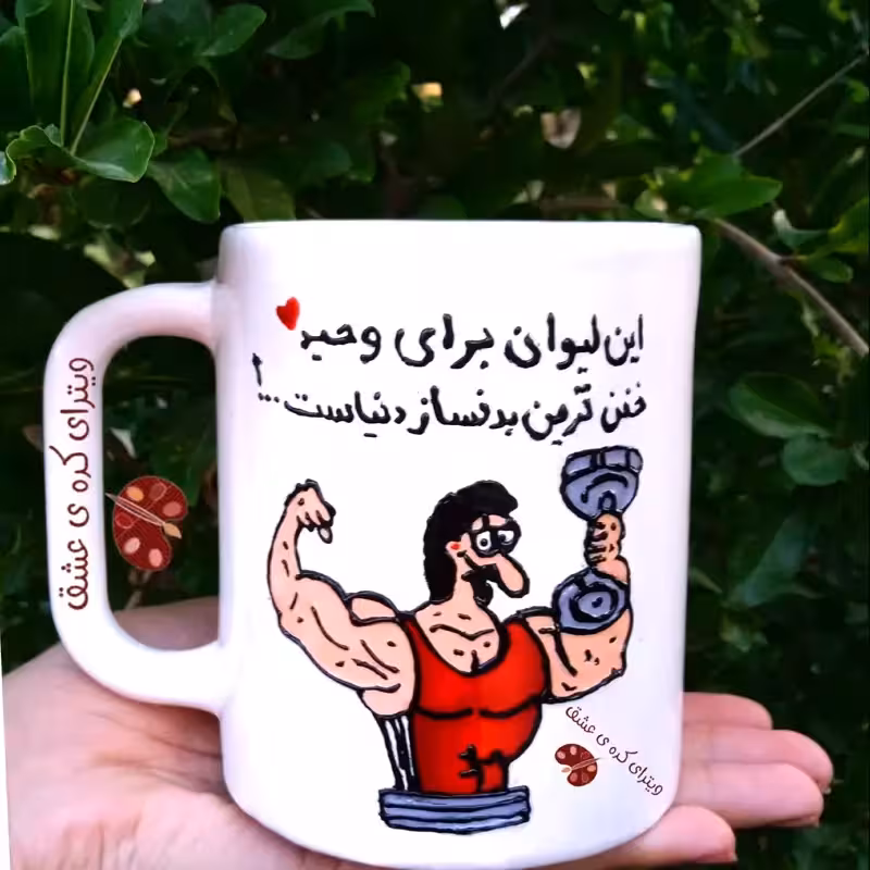 خرید ماگ-لیوان سفارشی مشتری بدنساز قابل تغییر به سلیقه شما