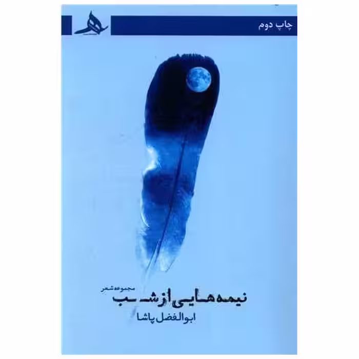 کتاب نیمه هایی از شب اثر ابوالفضل پاشا