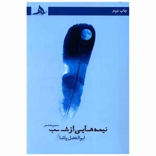 کتاب نیمه هایی از شب اثر ابوالفضل پاشا