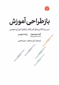 کتاب بازطراحی آموزش