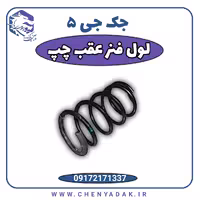 لول فنر عقب چپ جک J5