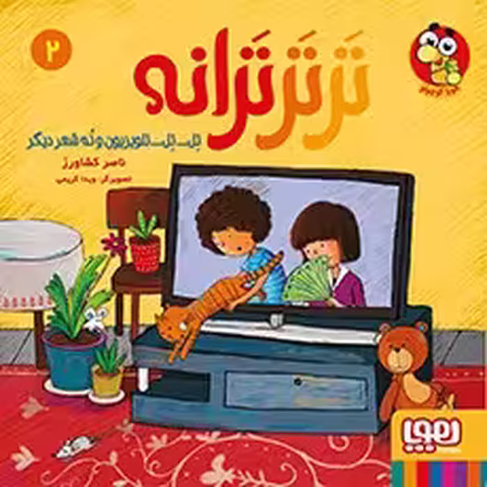 کتاب ترترترانه 2 (تِل… تِل… تلویزیون و نُه شعر دیگر)