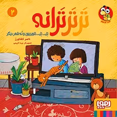 کتاب ترترترانه 2 (تِل… تِل… تلویزیون و نُه شعر دیگر)