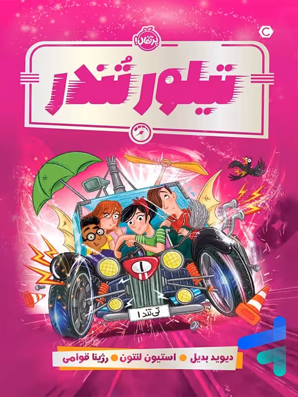 تیلور تندر پرتقال