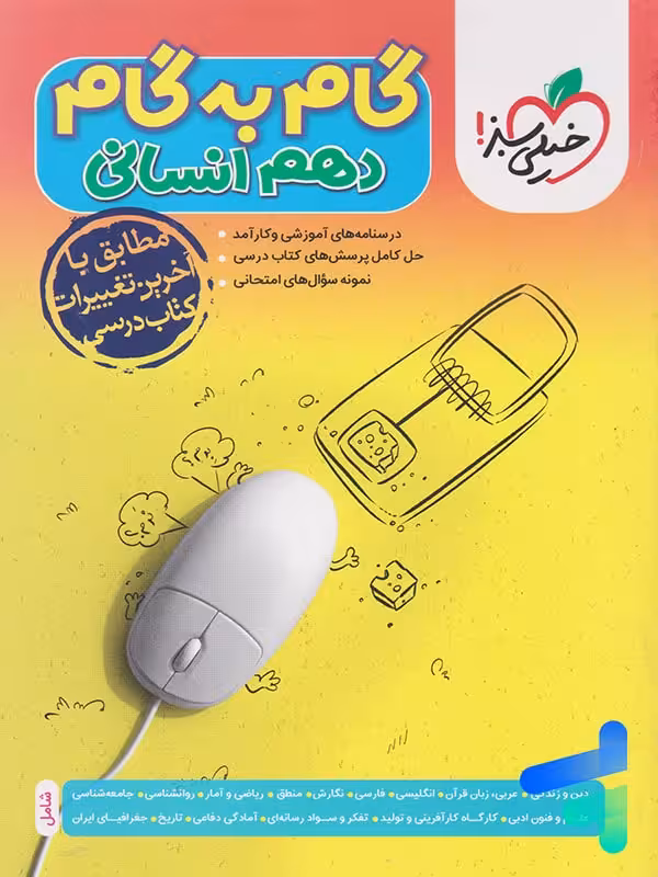 گام به گام دهم رشته انسانی خیلی سبز