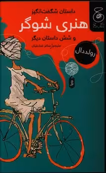 داستان شگفت انگیز هنری شوگر وشش داستان دیگر | مرکز فرهنگی آبی