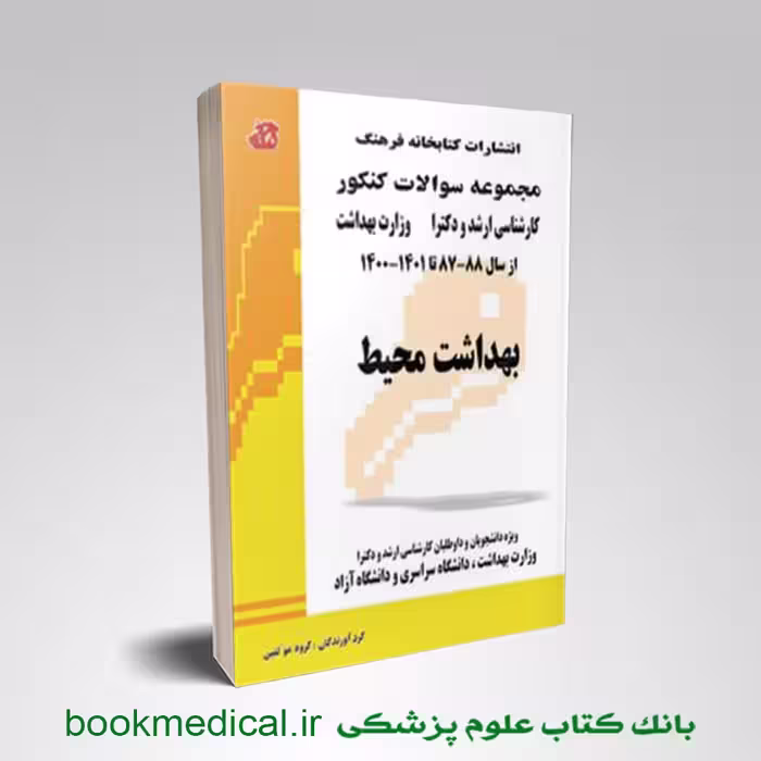 مجموعه سوالات بهداشت محیط