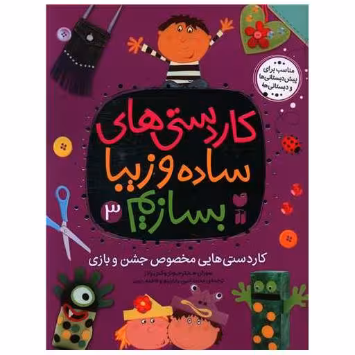 کتاب کاردستی های ساده و زیبا بسازیم (3)(رحلی) اثر سوزان هانتر جونز ، کتی رادز