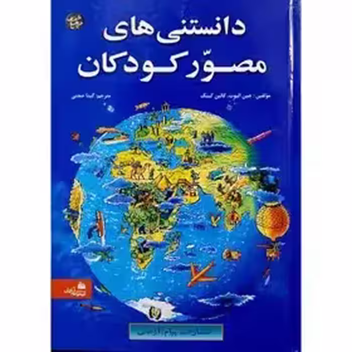 دانستنی های مصور کودکان - کینگ - حجتی