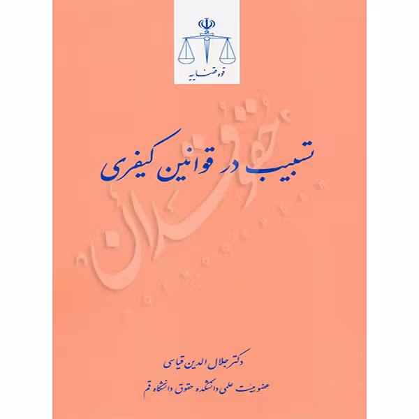 تسبیب در قوانین کیفری | دکتر قیاسی