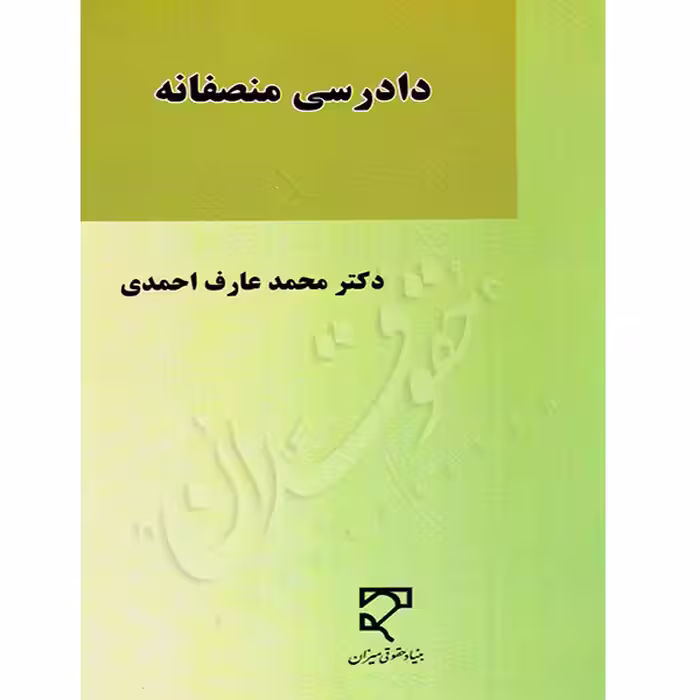 دادرسی منصفانه | دکتر احمدی