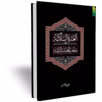 العبرة الساکبة علی صاحب المصبیة الراتبة