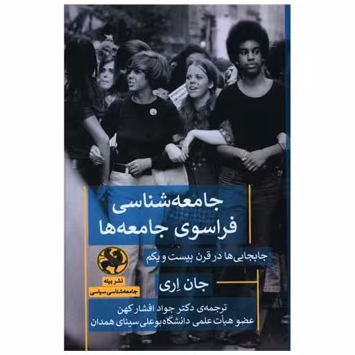 کتاب جامعه شناسی فراسوی جامعه ها اثر جان اری