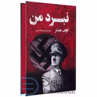 کتاب نبرد من اثر آدولف هیتلر انتشارات پرثوآ