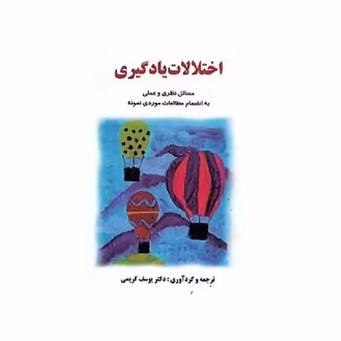 کتاب اختلالات یادگیری ( مسائل نظری و عملی ) به انضمام مطالعات موردی نمونه