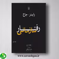 کتاب رفتار سازمانی جلد اول رابینز ترجمه مهدی زارع