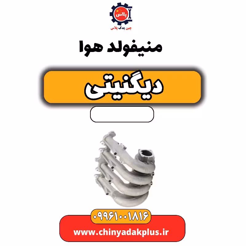 منیفولد هوا دیگنیتی