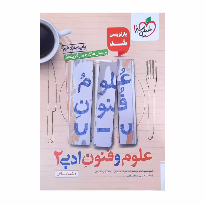 کتاب علوم و فنون یازدهم انسانی تست خیلی سبز