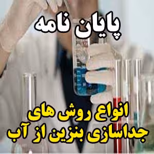 فایل بررسی روش های جداسازی بنزین از آب