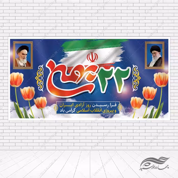 طرح بنر لایه باز دهه فجر و 22بهمن