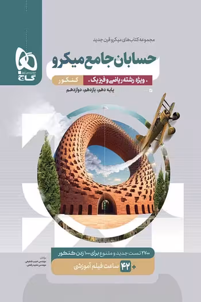 حسابان جامع کنکور میکرو قرن جدید گاج