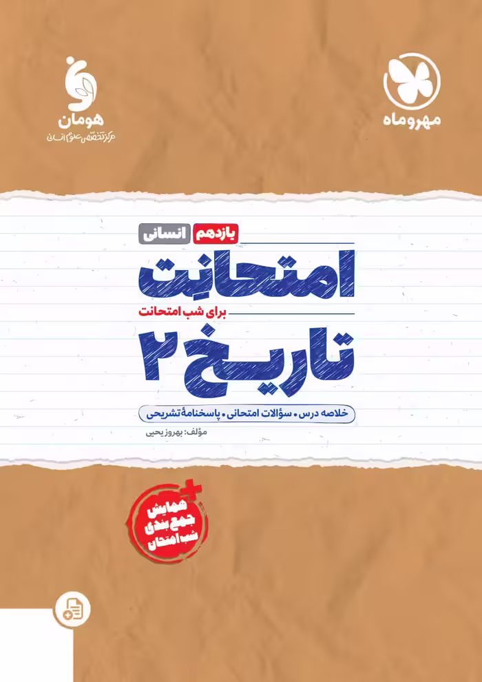 تاریخ یازدهم انسانی(امتحانت)  مهروماه