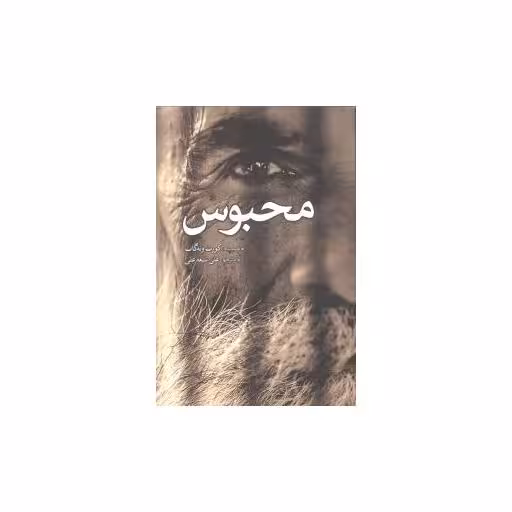 کتاب محبوس اثر کورت ونه گات جونیر