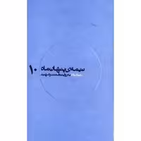 کتاب مجموعه نیمه پنهان ماه جلد 10 عبادیان به روایت همسر شهید انتشارات روایت فتح کتاب شهید عبادیان