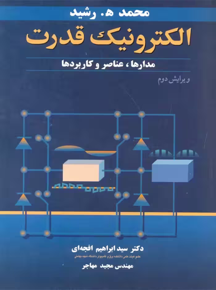 الکترونیک قدرت مدارها عناصر و کاربردها ویرایش دوم رشید افجه ای مهاجر نوپردازان