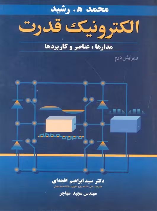 الکترونیک قدرت مدارها عناصر و کاربردها ویرایش دوم رشید افجه ای مهاجر نوپردازان
