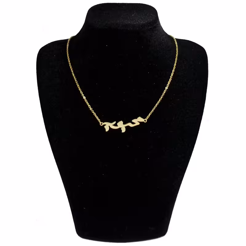 گردنبند استیل مدل اسم محبوبه