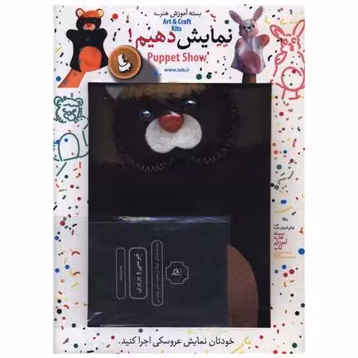 کتاب بسته هنری نمایش بدهیم (خرس)