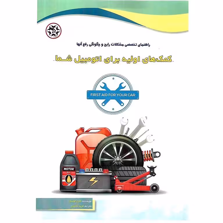 کمک های اولیه برای اتومبیل شما