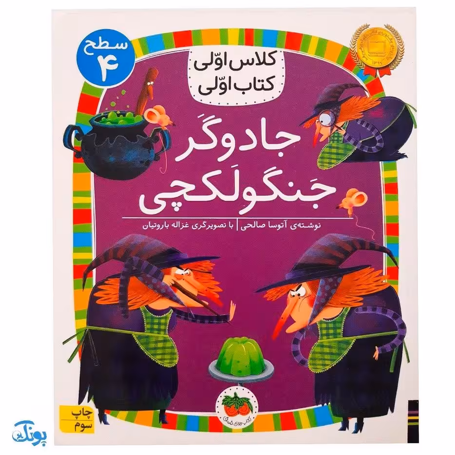 کلاس اولی کتاب اولی 27 جادوگر جنگولکچی (سطح 4)
