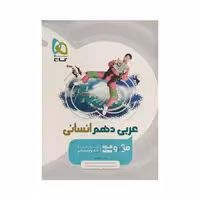 گاج عربی دهم انسانی سری میکروقرن جدید