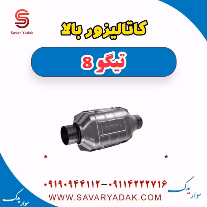کاتالیزور بالا تیگو 8