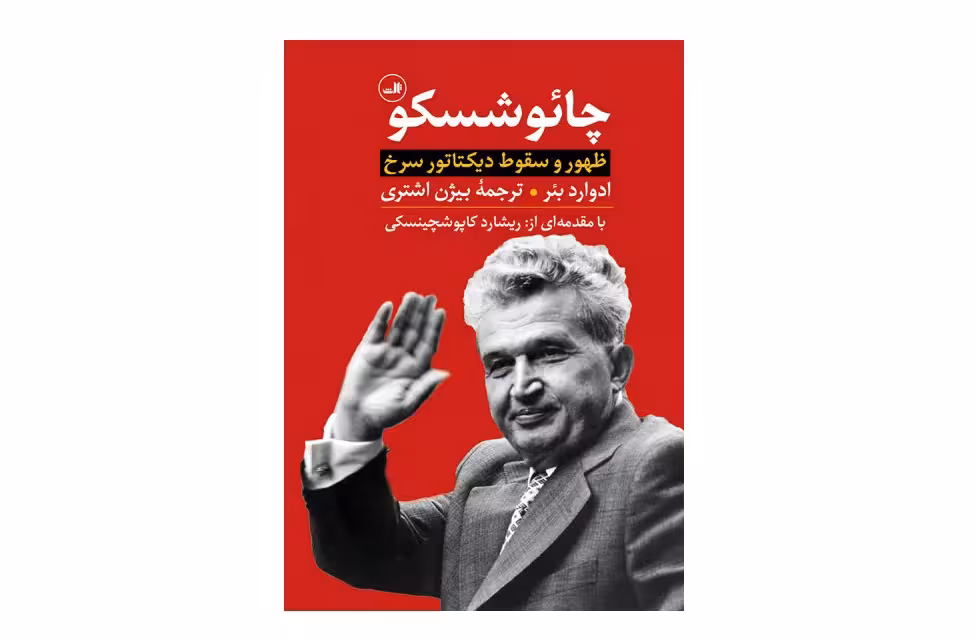چائوشسکو (ظهور و سقوط دیکتاتور سرخ)- ادوارد بئر -بیژن اشتری ثالث