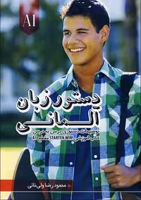 كتاب دستور زبان آلمانی اشتارتن ویر Starten Wir A1 ولی خانی