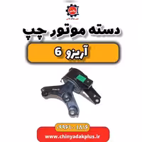 دسته موتور چپ آریزو 6