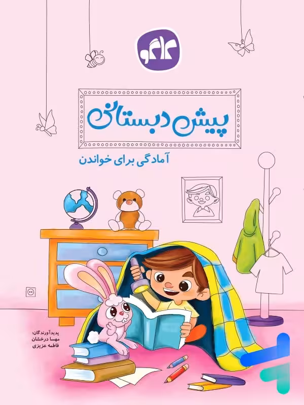 آمادگی برای خواندن پیش دبستانی کاگو