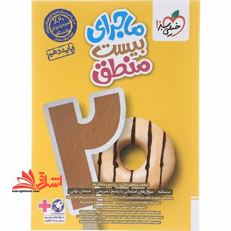 ماجرای بیست منطق دهم ضمیمه - فروشگاه کتاب اشراق