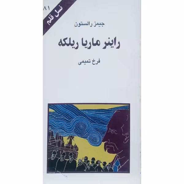 راینر ماریا ریلکه