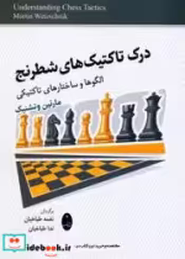 کتاب درک تاکنیک های شطرنج