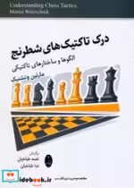 کتاب درک تاکنیک های شطرنج
