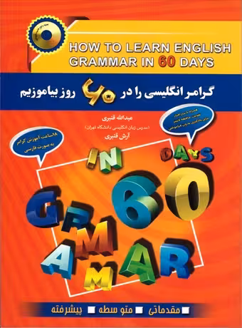 گرامر انگلیسی را در 60 روز بیاموزیم