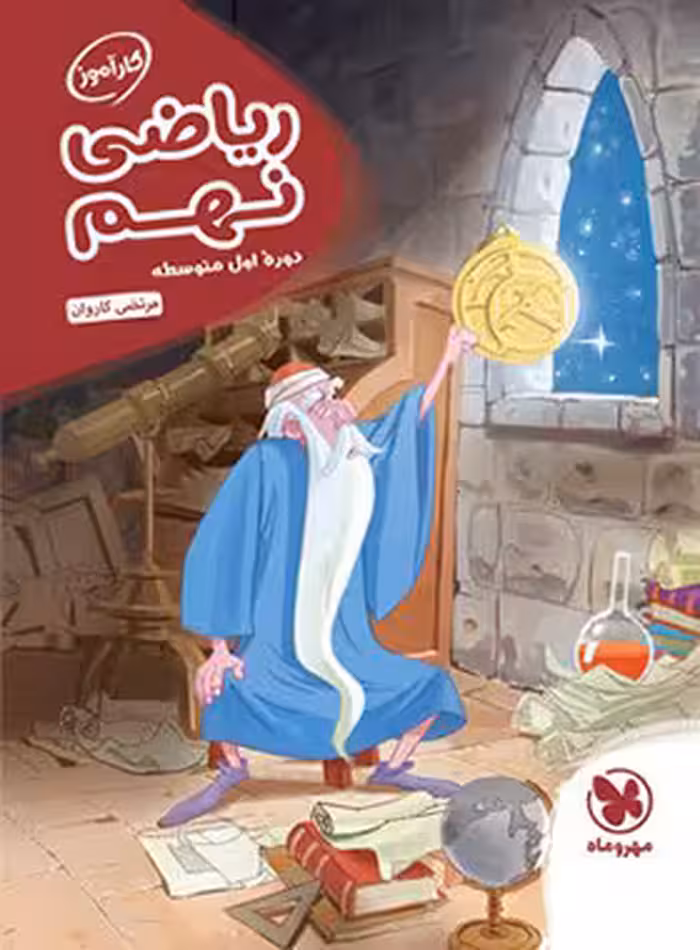 کارآموز ریاضی نهم مهروماه | چی بخونم