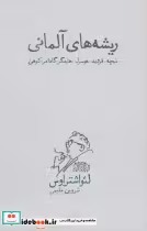 کتاب ریشه های آلمانی